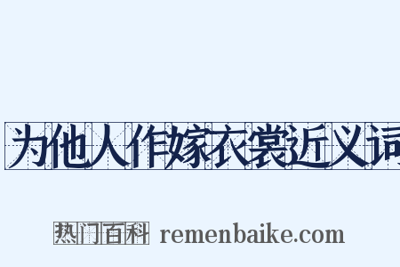 为他人作嫁衣裳近义词是什么意思的图片